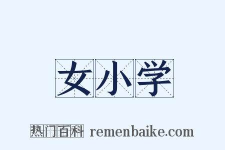 女小学是什么意思的图片